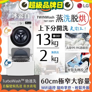  LG TWINWash WiFi雙能洗(蒸洗脫烘)滾筒洗衣機13kg+2kg (WD-S13VDW+WT-SD201AHW)