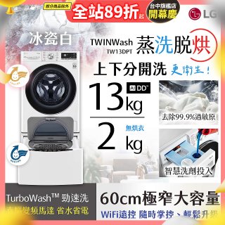  LG TWINWash WiFi雙能洗(蒸洗脫烘)滾筒洗衣機13kg+2kg (WD-S13VDW+WT-SD201AHW)