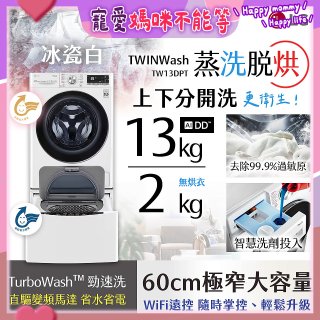  LG TWINWash WiFi雙能洗(蒸洗脫烘)滾筒洗衣機13kg+2kg (WD-S13VDW+WT-SD201AHW)