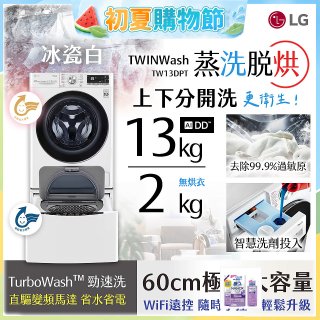  LG TWINWash WiFi雙能洗(蒸洗脫烘)滾筒洗衣機13kg+2kg (WD-S13VDW+WT-SD201AHW)