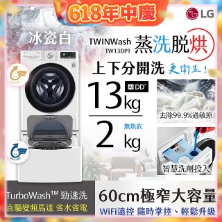  LG TWINWash WiFi雙能洗(蒸洗脫烘)滾筒洗衣機13kg+2kg (WD-S13VDW+WT-SD201AHW)
