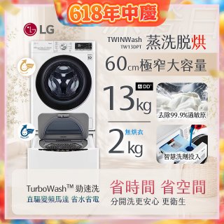  LG TWINWash WiFi雙能洗(蒸洗脫烘)滾筒洗衣機13kg+2kg (WD-S13VDW+WT-SD201AHW)