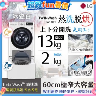  LG TWINWash WiFi雙能洗(蒸洗脫烘)滾筒洗衣機13kg+2kg (WD-S13VDW+WT-SD201AHW)