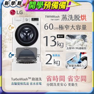 LG TWINWash WiFi雙能洗(蒸洗脫烘)滾筒洗衣機13kg+2kg (WD-S13VDW+WT-SD201AHW)