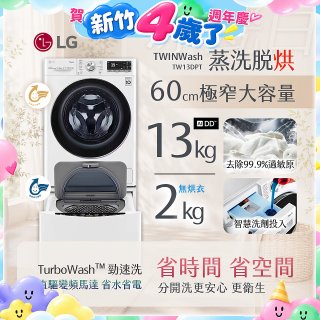  LG TWINWash WiFi雙能洗(蒸洗脫烘)滾筒洗衣機13kg+2kg (WD-S13VDW+WT-SD201AHW)