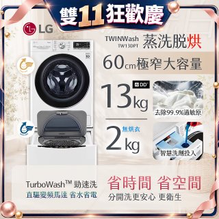  LG TWINWash WiFi雙能洗(蒸洗脫烘)滾筒洗衣機13kg+2kg (WD-S13VDW+WT-SD201AHW)