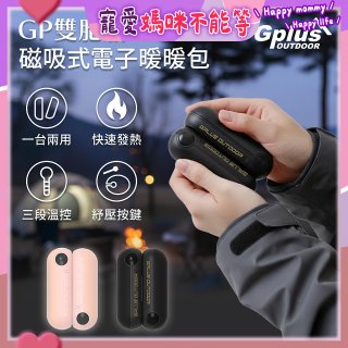 GPLUS  GP雙胞胎 磁吸式電子暖暖包 GP-FH001