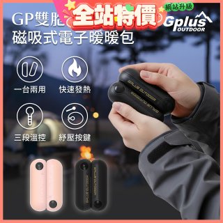 GPLUS  GP雙胞胎 磁吸式電子暖暖包 GP-FH001