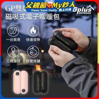 GPLUS  GP雙胞胎 磁吸式電子暖暖包 GP-FH001