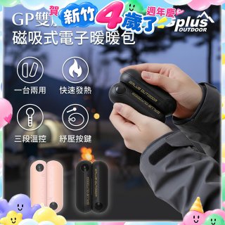 GPLUS  GP雙胞胎 磁吸式電子暖暖包 GP-FH001