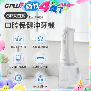 GPLUS 大白鯨 口腔健康沖牙機EW-AP007