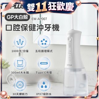 GPLUS 大白鯨 口腔健康沖牙機EW-AP007