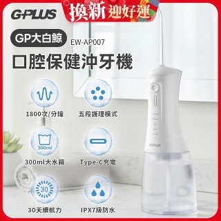 GPLUS 大白鯨 口腔健康沖牙機EW-AP007