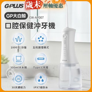 GPLUS 大白鯨 口腔健康沖牙機EW-AP007