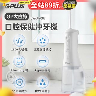 GPLUS 大白鯨 口腔健康沖牙機EW-AP007