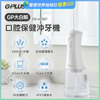 GPLUS 大白鯨 口腔健康沖牙機EW-AP007