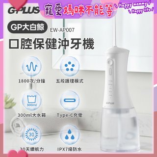 GPLUS 大白鯨 口腔健康沖牙機EW-AP007