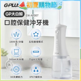 GPLUS 大白鯨 口腔健康沖牙機EW-AP007