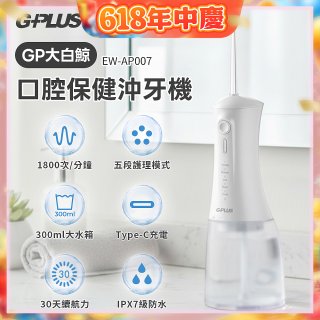 GPLUS 大白鯨 口腔健康沖牙機EW-AP007