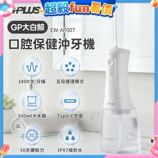 GPLUS 大白鯨 口腔健康沖牙機EW-AP007