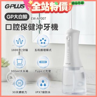 GPLUS 大白鯨 口腔健康沖牙機EW-AP007