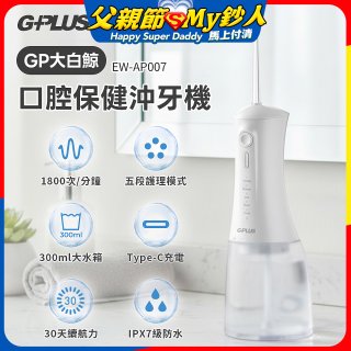 GPLUS 大白鯨 口腔健康沖牙機EW-AP007