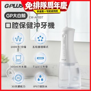 GPLUS 大白鯨 口腔健康沖牙機EW-AP007