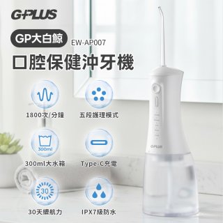 GPLUS 大白鯨 口腔健康沖牙機EW-AP007