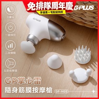 GPLUS GP掌心雷 隨身筋膜按摩槍GP-M05