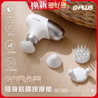 GPLUS GP掌心雷 隨身筋膜按摩槍GP-M05