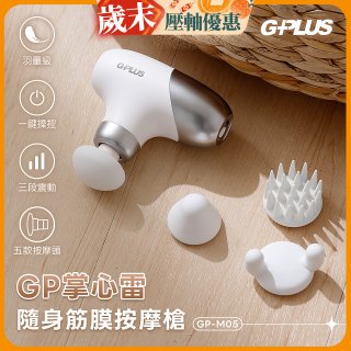 GPLUS GP掌心雷 隨身筋膜按摩槍GP-M05
