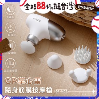 GPLUS GP掌心雷 隨身筋膜按摩槍GP-M05