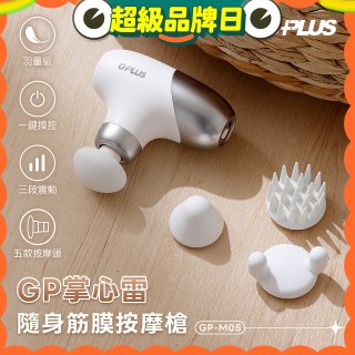 GPLUS GP掌心雷 隨身筋膜按摩槍GP-M05