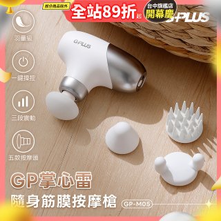 GPLUS GP掌心雷 隨身筋膜按摩槍GP-M05