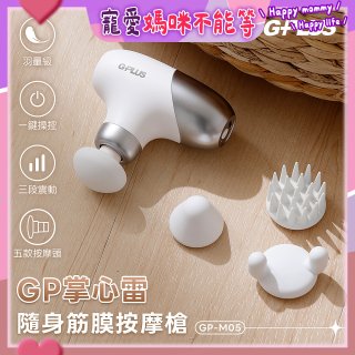 GPLUS GP掌心雷 隨身筋膜按摩槍GP-M05