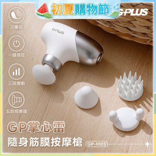 GPLUS GP掌心雷 隨身筋膜按摩槍GP-M05
