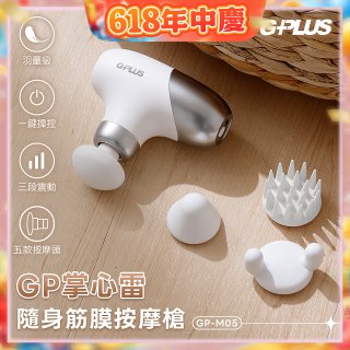 GPLUS GP掌心雷 隨身筋膜按摩槍GP-M05