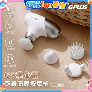 GPLUS GP掌心雷 隨身筋膜按摩槍GP-M05
