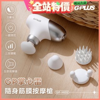 GPLUS GP掌心雷 隨身筋膜按摩槍GP-M05