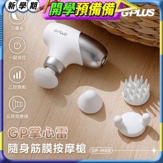 GPLUS GP掌心雷 隨身筋膜按摩槍GP-M05