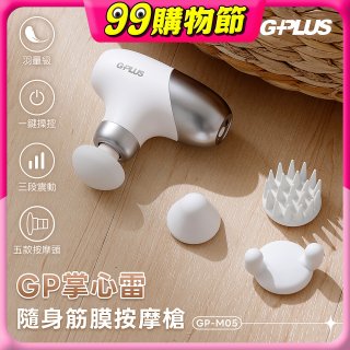 GPLUS GP掌心雷 隨身筋膜按摩槍GP-M05