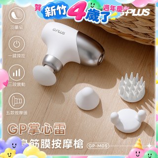 GPLUS GP掌心雷 隨身筋膜按摩槍GP-M05