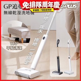 GPLUS GP追夢 無線乾溼洗地機GP-V002W