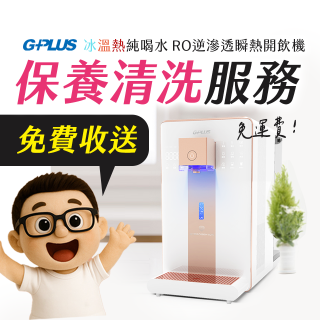 【保養清洗服務】GPLUS 冰溫熱純喝水 RO逆滲透瞬熱開飲機 免費收送