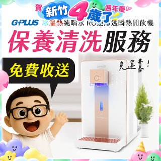 【保養清洗服務】GPLUS 冰溫熱純喝水 RO逆滲透瞬熱開飲機 免費收送