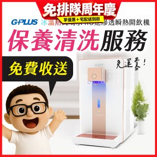 【保養清洗服務】GPLUS 冰溫熱純喝水 RO逆滲透瞬熱開飲機 免費收送