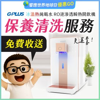 【保養清洗服務】GPLUS 冰溫熱純喝水 RO逆滲透瞬熱開飲機 免費收送