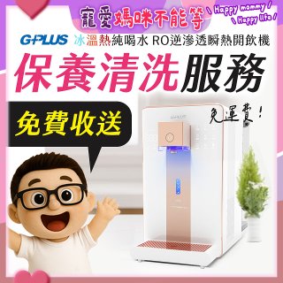 【保養清洗服務】GPLUS 冰溫熱純喝水 RO逆滲透瞬熱開飲機 免費收送