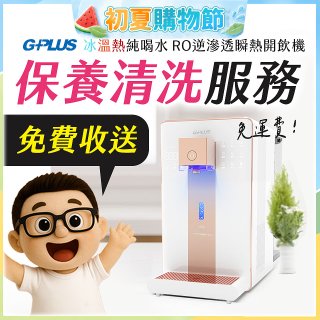 【保養清洗服務】GPLUS 冰溫熱純喝水 RO逆滲透瞬熱開飲機 免費收送