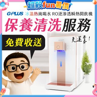 【保養清洗服務】GPLUS 冰溫熱純喝水 RO逆滲透瞬熱開飲機 免費收送